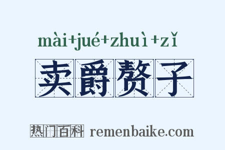 卖爵赘子是什么意思的图片